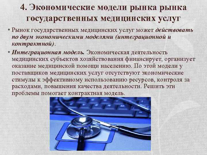 4. Экономические модели рынка государственных медицинских услуг • Рынок государственных медицинских услуг может действовать