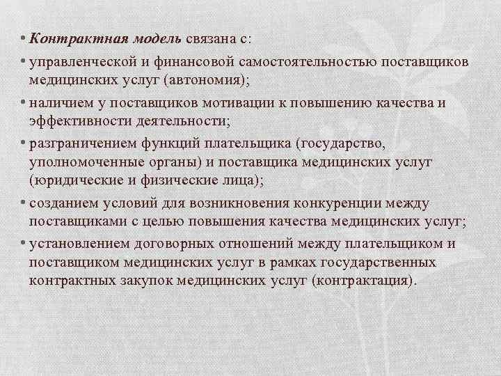  • Контрактная модель связана с: • управленческой и финансовой самостоятельностью поставщиков медицинских услуг