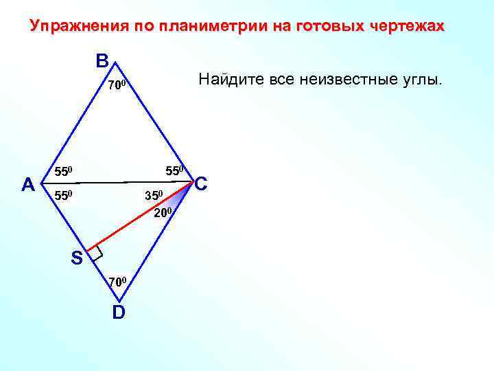 Планиметрия на готовых чертежах