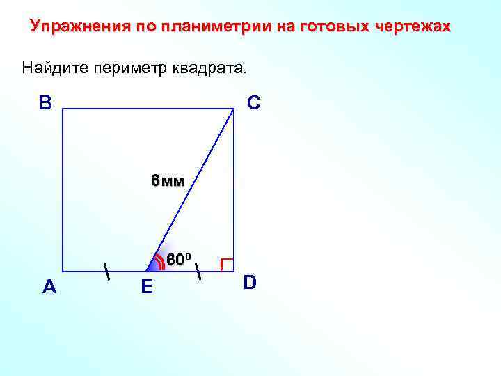 Планиметрия на готовых чертежах