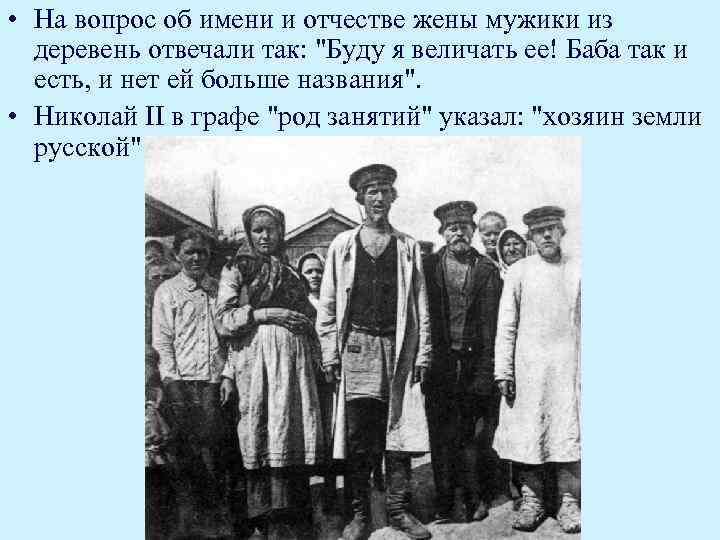  • На вопрос об имени и отчестве жены мужики из деревень отвечали так: