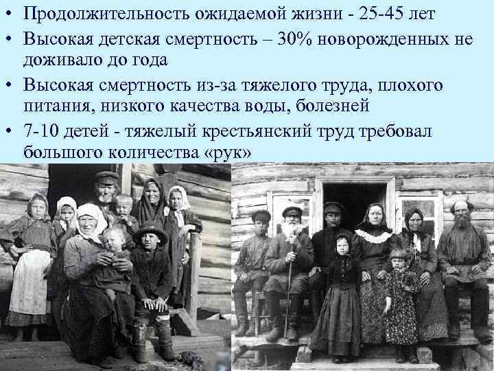  • Продолжительность ожидаемой жизни - 25 -45 лет • Высокая детская смертность –