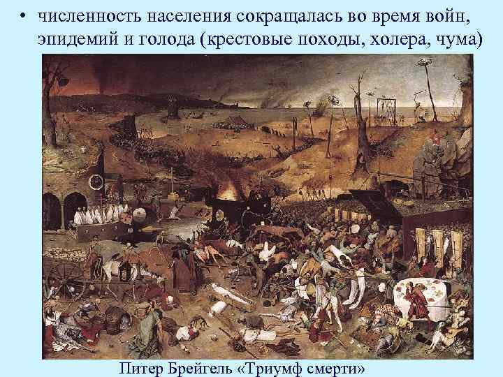  • численность населения сокращалась во время войн, эпидемий и голода (крестовые походы, холера,