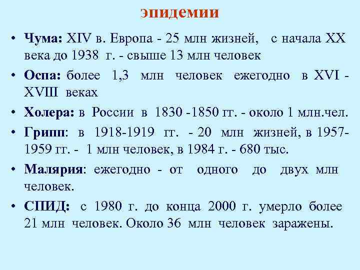 эпидемии • Чума: ХIV в. Европа - 25 млн жизней, с начала XX века