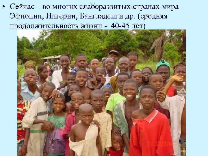  • Сейчас – во многих слаборазвитых странах мира – Эфиопии, Нигерии, Бангладеш и