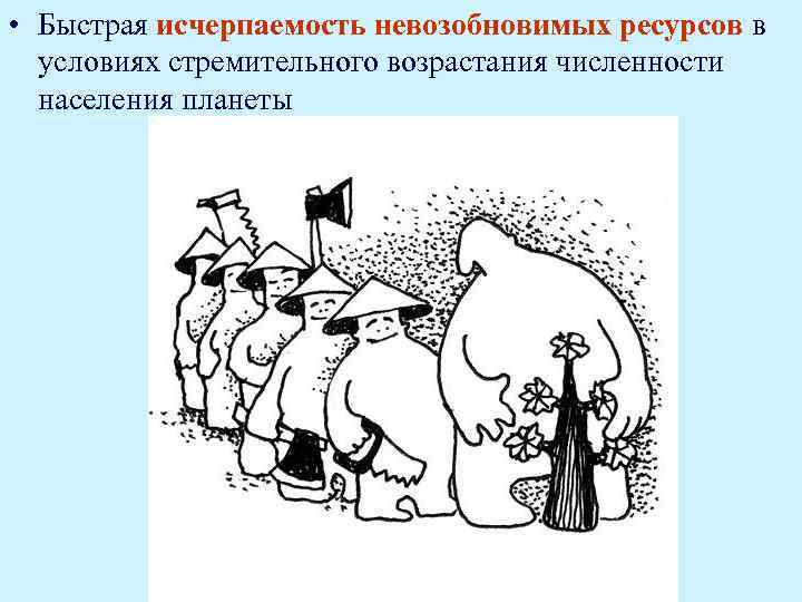  • Быстрая исчерпаемость невозобновимых ресурсов в условиях стремительного возрастания численности населения планеты 