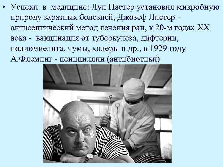  • Успехи в медицине: Луи Пастер установил микробную природу заразных болезней, Джозеф Листер