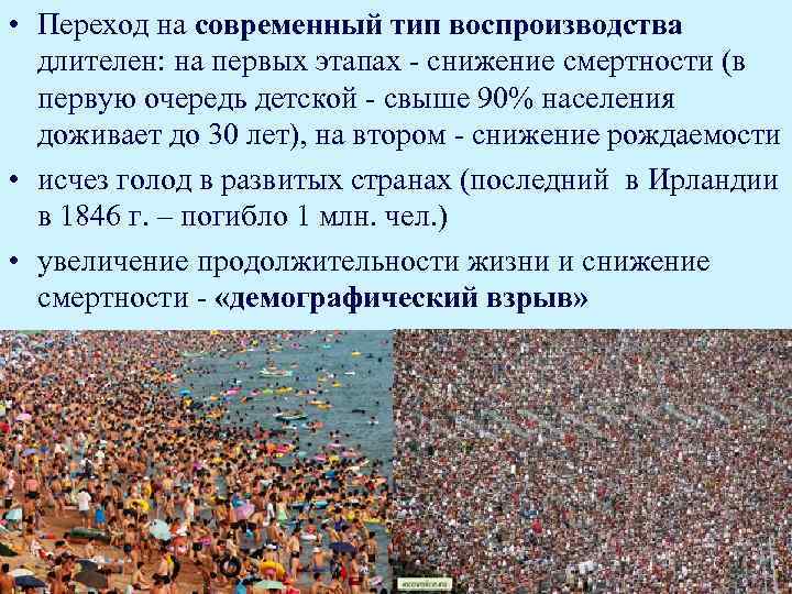  • Переход на современный тип воспроизводства длителен: на первых этапах - снижение смертности