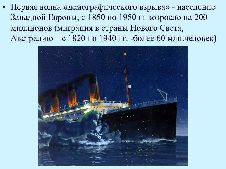  • Первая волна «демографического взрыва» - население Западной Европы, с 1850 по 1950