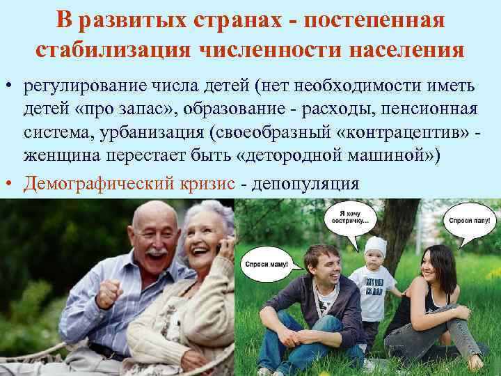 В развитых странах - постепенная стабилизация численности населения • регулирование числа детей (нет необходимости