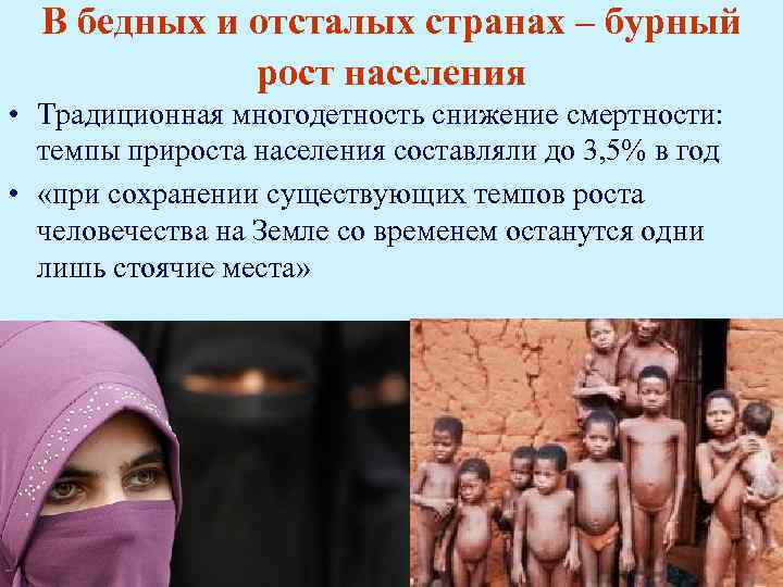 В бедных и отсталых странах – бурный рост населения • Традиционная многодетность снижение смертности: