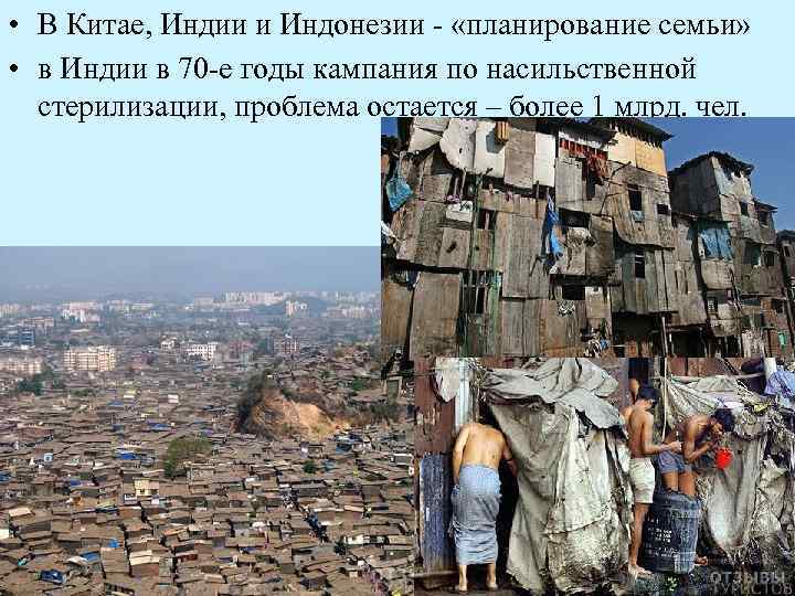  • В Китае, Индии и Индонезии - «планирование семьи» • в Индии в