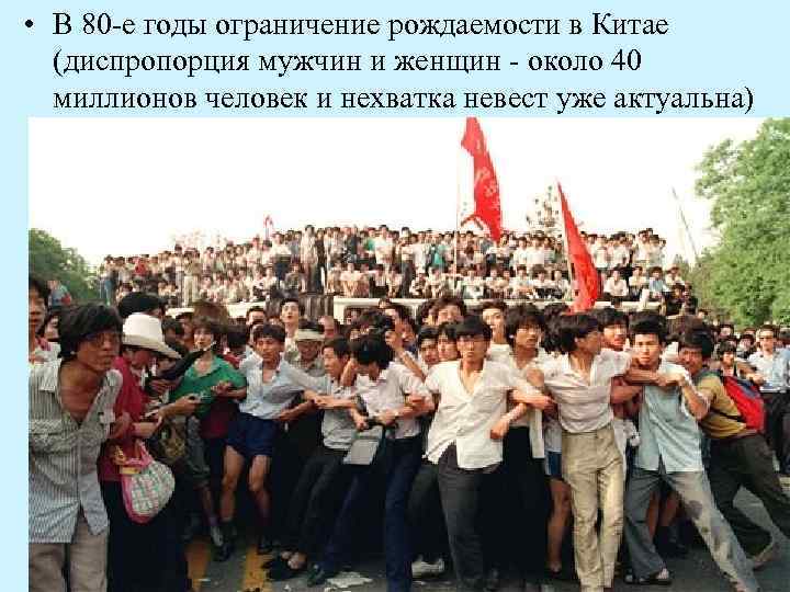  • В 80 -е годы ограничение рождаемости в Китае (диспропорция мужчин и женщин