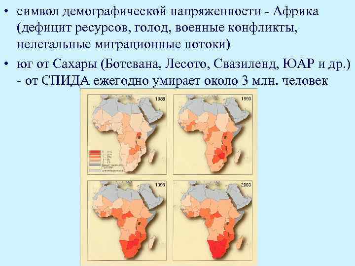 • символ демографической напряженности - Африка (дефицит ресурсов, голод, военные конфликты, нелегальные миграционные