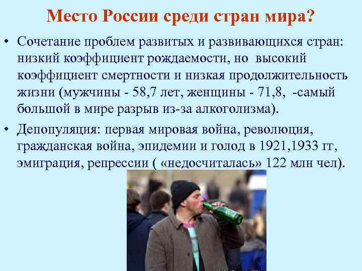 Место России среди стран мира? • Сочетание проблем развитых и развивающихся стран: низкий коэффициент