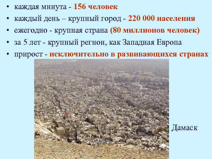  • • • каждая минута - 156 человек каждый день – крупный город