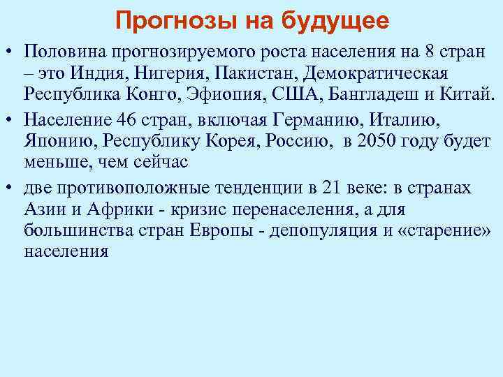 Прогнозы на будущее • Половина прогнозируемого роста населения на 8 стран – это Индия,
