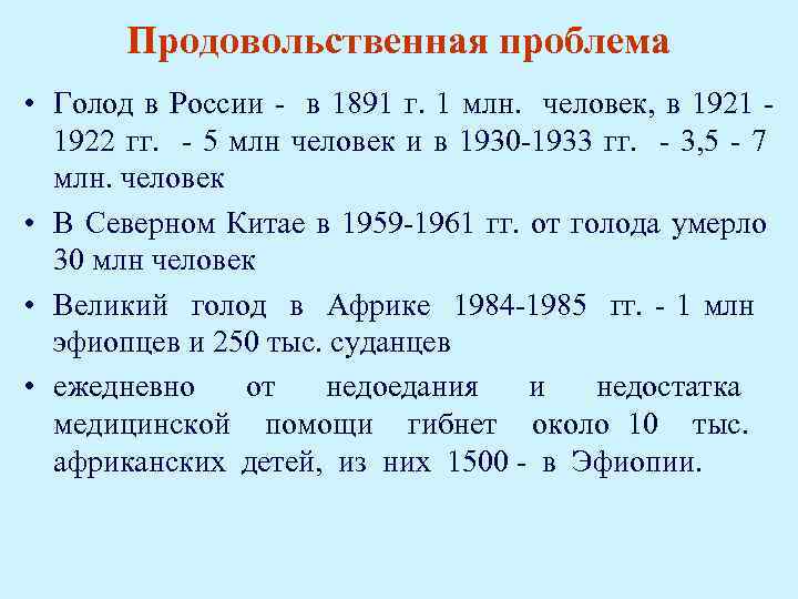 Продовольственная проблема • Голод в России - в 1891 г. 1 млн. человек, в