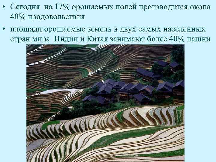  • Сегодня на 17% орошаемых полей производится около 40% продовольствия • площади орошаемые