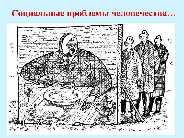 Социальные проблемы человечества… 
