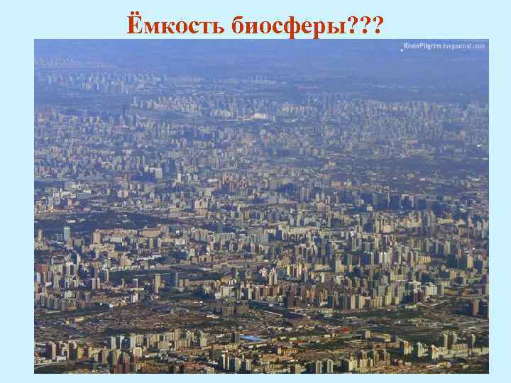 Ёмкость биосферы? ? ? 