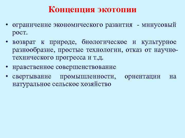 Концепция экотопии • ограничение экономического развития - минусовый рост. • возврат к природе, биологическое