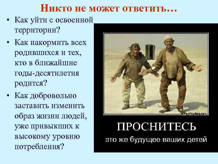 Никто не может ответить… • Как уйти с освоенной территории? • Как накормить всех