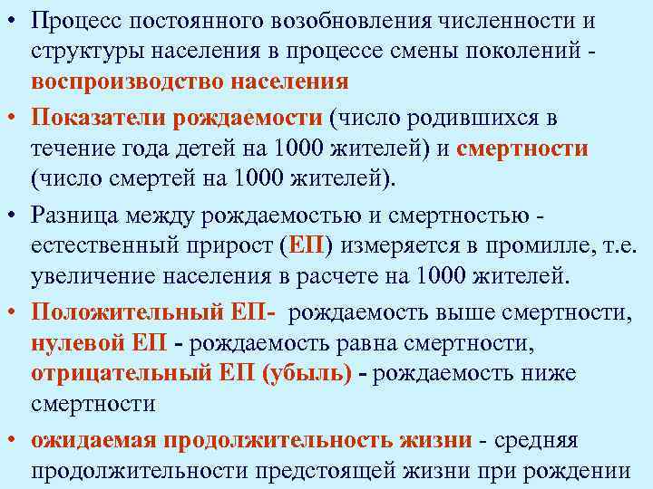  • Процесс постоянного возобновления численности и структуры населения в процессе смены поколений воспроизводство