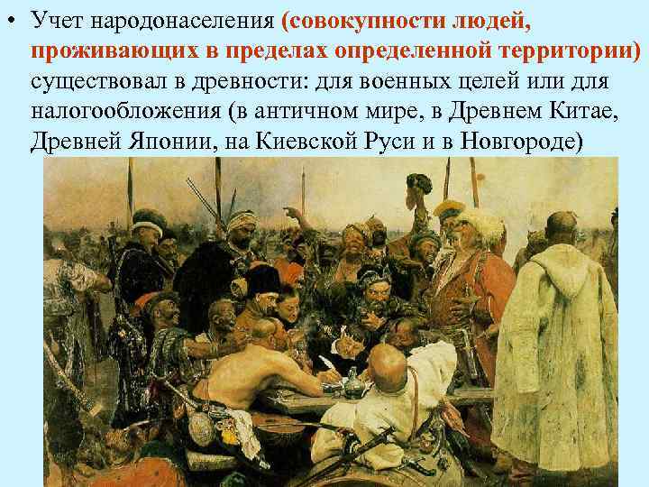 • Учет народонаселения (совокупности людей, проживающих в пределах определенной территории) существовал в древности: