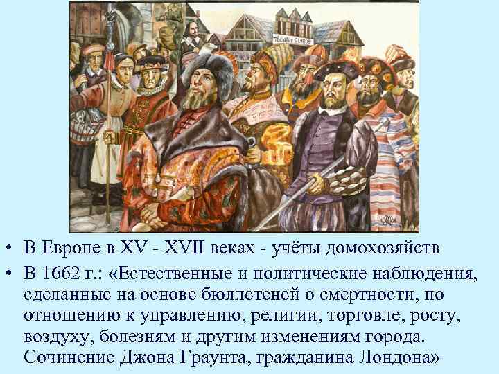  • В Европе в XV - XVII веках - учёты домохозяйств • В