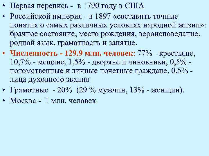  • Первая перепись - в 1790 году в США • Российской империя -