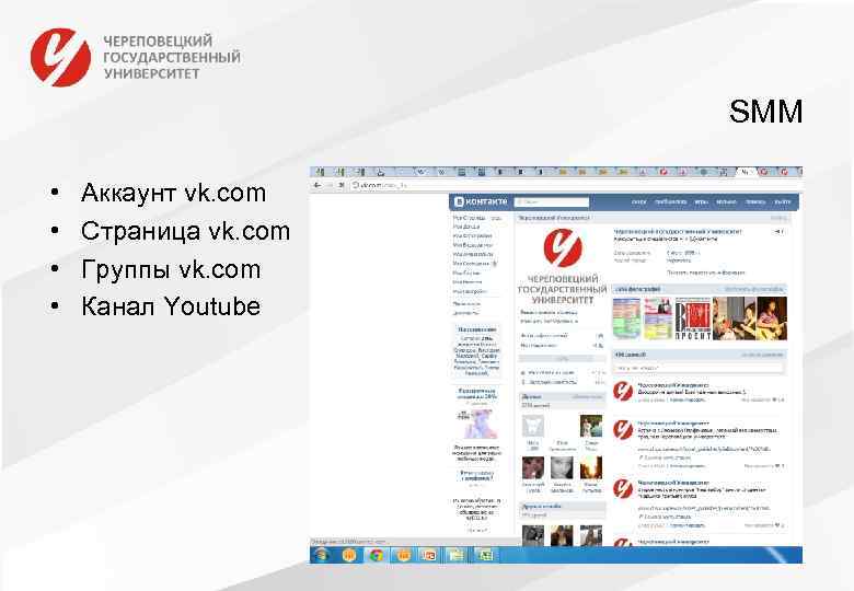 SMM • • Аккаунт vk. com Страница vk. com Группы vk. com Канал Youtube