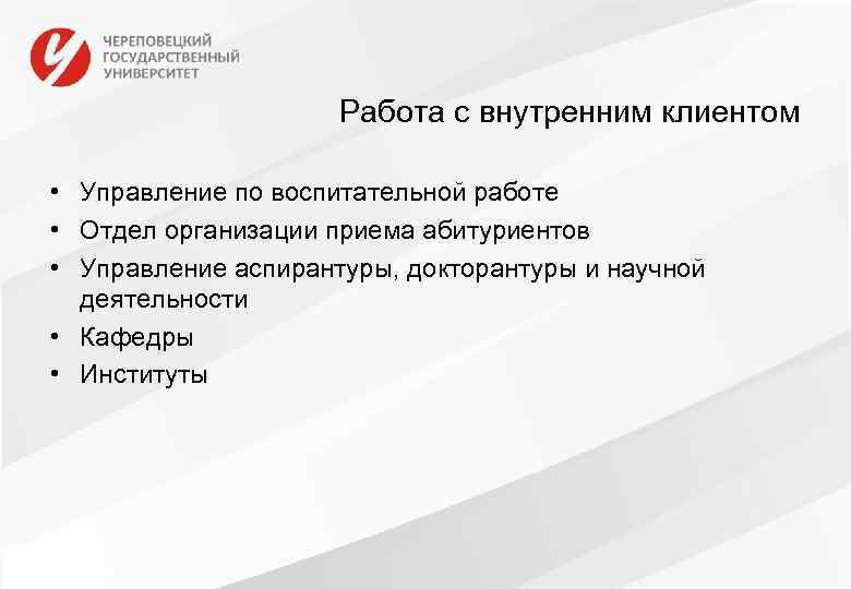 Работа с внутренним клиентом • Управление по воспитательной работе • Отдел организации приема абитуриентов