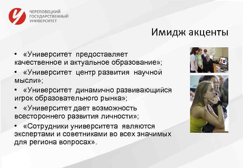 Имидж акценты • «Университет предоставляет качественное и актуальное образование» ; • «Университет центр развития