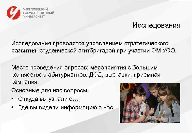 Исследования проводятся управлением стратегического развития, студенческой агитбригадой при участии ОМ УСО. Место проведения опросов: