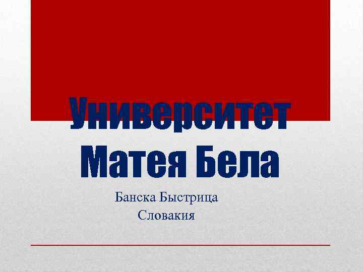 Университет Матея Бела Банска Быстрица Словакия 