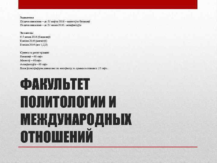 Заявления Подача заявления – до 31 марта 2016 – магистр и бакалавр Подача заявления