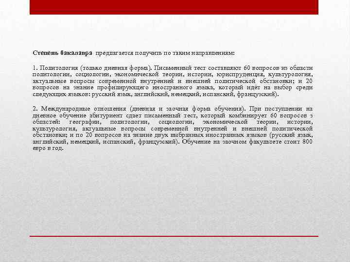 Степень бакалавра предлагается получить по таким направлениям: 1. Политология (только дневная форма). Письменный тест