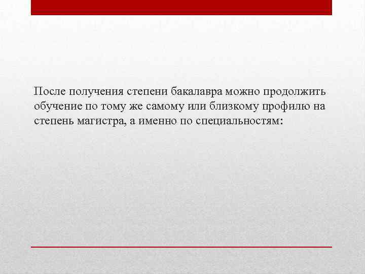 После получения степени бакалавра можно продолжить обучение по тому же самому или близкому профилю