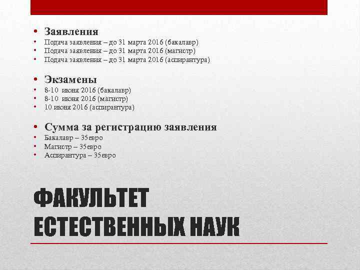  • Заявления • • • Подача заявления – до 31 марта 2016 (бакалавр)