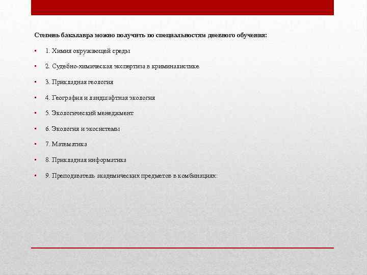 Степень бакалавра можно получить по специальностям дневного обучения: • 1. Химия окружающей среды •