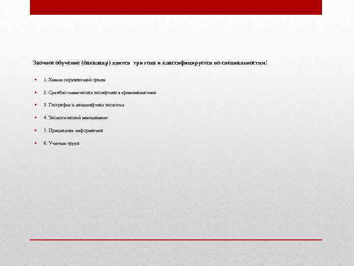 Заочное обучение (бакалавр) длится три года и классифицируется по специальностям: • 1. Химия окружающей