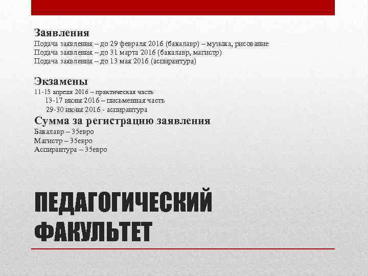 Заявления Подача заявления – до 29 февраля 2016 (бакалавр) – музыка, рисование Подача заявления