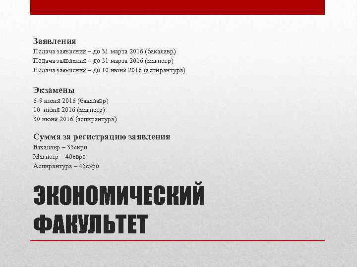 Заявления Подача заявления – до 31 марта 2016 (бакалавр) Подача заявления – до 31