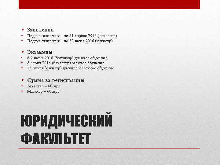  • Заявления • • Подача заявления – до 31 апреля 2016 (бакалавр) Подача