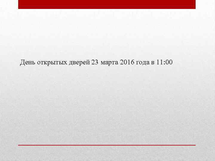 День открытых дверей 23 марта 2016 года в 11: 00 