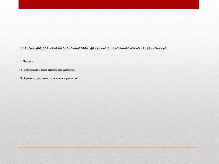 Степень доктора наук на экономическом факультете присваивается по направлениям: 1. Туризм 2. Экономика и