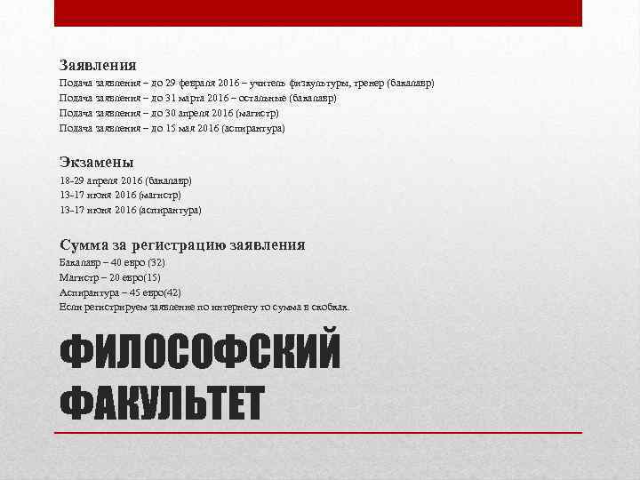 Заявления Подача заявления – до 29 февраля 2016 – учитель физкультуры, тренер (бакалавр) Подача