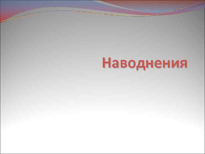 Наводнения 