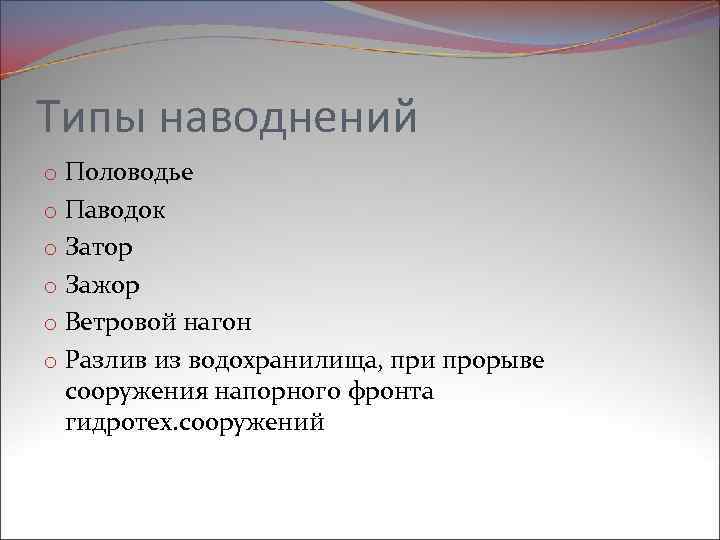 Типы наводнений o Половодье o Паводок o Затор o Зажор o Ветровой нагон o